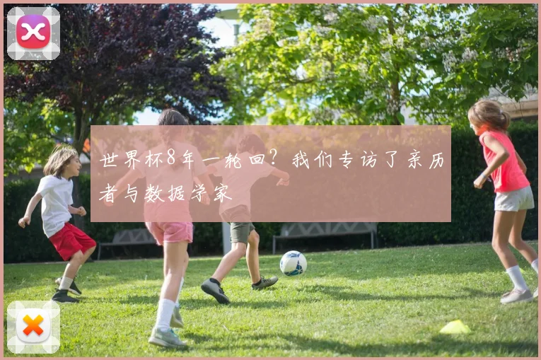 世界杯8年一轮回？我们专访了亲历者与数据学家