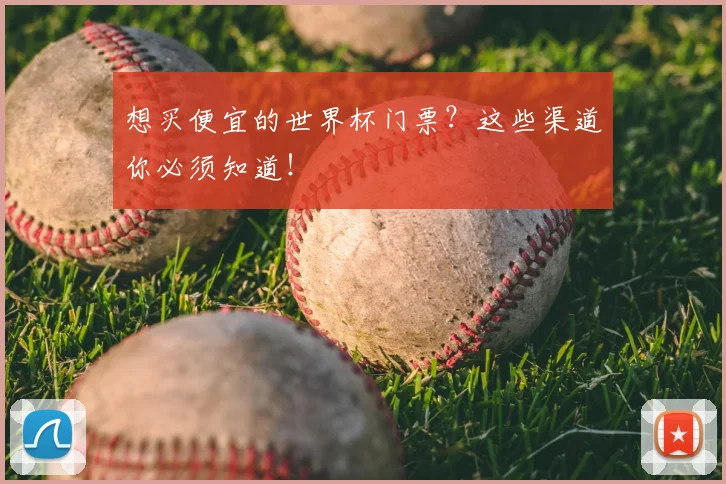 想买便宜的世界杯门票?这些渠道你必须知道!