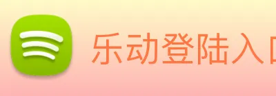 乐动登陆入口 Logo